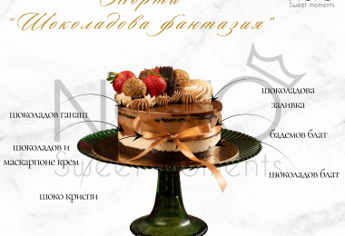 Торта "Шоколадова фантазия"